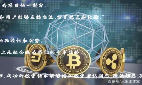 区块链投资话术是指在进行区块链相关投资时，使用的沟通和表达方式。这些话术可以帮助投资者更有效地传达自己的观点，也可以更好地说服他人了解和参与区块链的投资。以下是几种主要的区块链投资话术类型：

1. 教育性话术

教育性话术主要用于向潜在投资者解释区块链的基本概念、运作机制及其潜在应用。这种话术通常以简单明了的语言为主，旨在消除投资者的疑虑。

例如：“你知道吗？区块链技术是一个去中心化的分布式账本系统，它能够安全地记录交易，而无需第三方的介入。这意味着，每笔交易都可以被验证并且是透明的，这降低了欺诈和错误的风险。”

2. 投资机会话术

在讨论投资机会时，话术应该强调项目的潜在收益和市场需求。投资者往往关注的是长远的回报，因此需要清晰且有吸引力地描绘出未来的愿景。

比如：“这是一个革命性的项目，预计将在未来五年内占据20%的市场份额。根据市场研究，随着区块链技术的成熟，公司的市值可以达到十亿美元以上。”

3. 风险管理话术

任何投资都有风险，包括区块链投资。有效的投资话术能够帮助投资者理性看待这些风险，并提供相应的应对策略。

例如：“虽然区块链投资有潜在的高收益，但我们也必须审慎对待其中的风险。建议大家在投资之前，做好市场调查，分散投资，并设定合理的止损点。”

4. 行业内外部支持话术

提升信任度和信誉度是关键。此类话术主要用于提及行业领军人物、专家和合作伙伴等，提高项目的可信度。

比如：“我们的项目已经获得了多位行业专家的认可，并且与知名企业达成了战略合作。这为我们提供了强有力的市场支持和技术保障。”

5. 成功案例话术

通过分享成功案例来增强项目的吸引力，这能够让潜在投资者看到现实中的成功故事和经验累积。

例如：“让我们来看一个成功的案例。一家新兴的区块链公司在短短几年内，市值从几百万美元突破了十亿。这证明了区块链在各行业的广泛应用潜力。”

6. 社区和用户参与话术

强调社区的力量和用户的参与，能够让投资者感受到项目的活力和未来的发展潜力。这种话术通常鼓励投资者成为项目的一部分。

例如：“加入我们的项目，不仅是投资，而是成为这个快速增长社区的一员。我们定期举行线上线下活动，让投资者和用户能够直接交流，分享观点和经验。”

7. 技术创新话术

技术是区块链的核心，因此讨论其技术创新时，可以更深刻地吸引技术型投资者的注意。此类话术通常强调技术的独特性和优势。

比如：“我们的区块链平台采用了独特的共识算法，可以实现更快的交易处理速度和更低的能耗。这在当今的市场上无疑会成为我们的竞争优势。”

总结

多样化的投资话术可以帮助在区块链投资中更好地沟通。无论是教育性、投资机会的阐述，还是对风险的有效管理，成功的投资话术能够增加投资者认同感，降低顾虑。随着区块链行业的不断演进，更新和完善这些话术，将使投资者在这个充满机遇的市场中找到更优秀的投资选择。