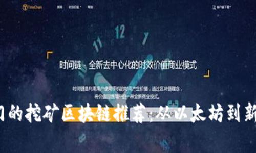2023年最热门的挖矿区块链推荐：从以太坊到新兴项目全解析