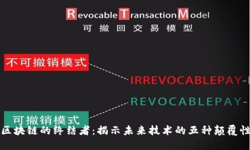 探索区块链的终结者：揭示未来技术的五种颠覆性类型