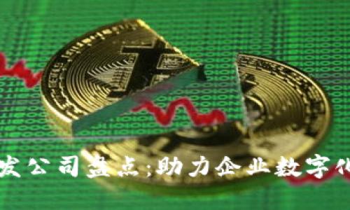 杨浦区区块链开发公司盘点：助力企业数字化转型的创新力量