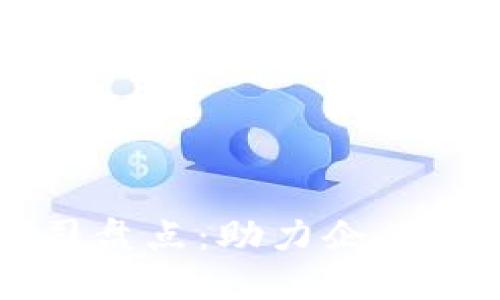 杨浦区区块链开发公司盘点：助力企业数字化转型的创新力量