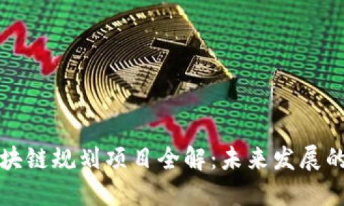 临淄区块链规划项目全解：未来发展的新趋势