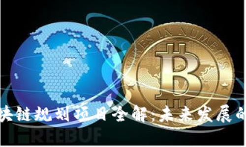 临淄区块链规划项目全解：未来发展的新趋势