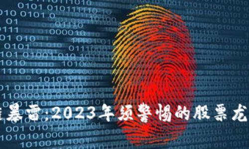 区块链暴雷：2023年须警惕的股票龙头解析