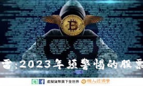 区块链暴雷：2023年须警惕的股票龙头解析