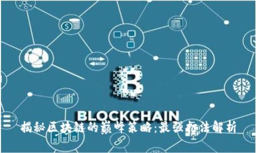 揭秘区块链的巅峰策略：最强打法解析