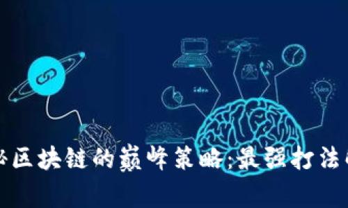 揭秘区块链的巅峰策略：最强打法解析