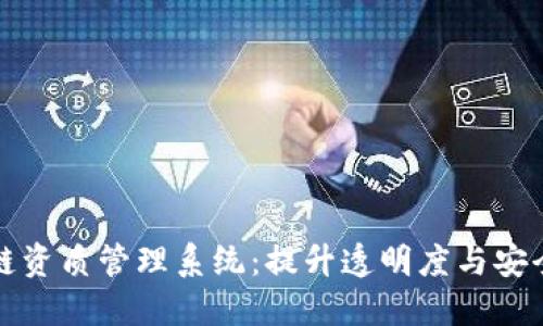 探索区块链资质管理系统：提升透明度与安全性的利器