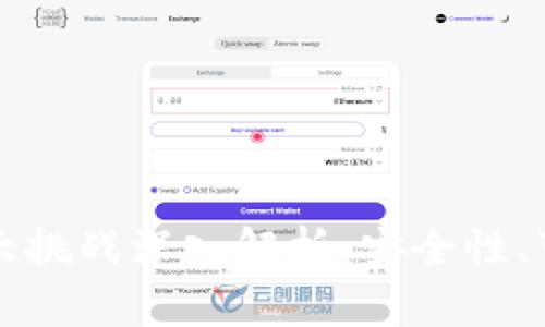区块链技术的三大挑战深入解析：安全性、可扩展性与合规性