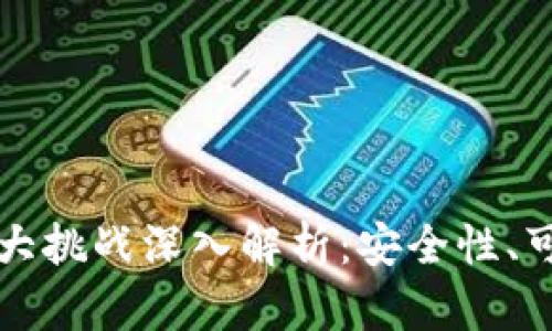 区块链技术的三大挑战深入解析：安全性、可扩展性与合规性