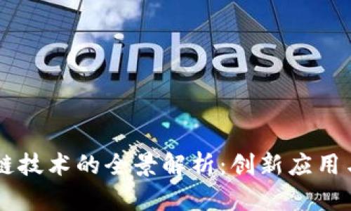 网易区块链技术的全景解析：创新应用与未来展望