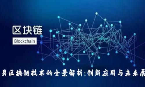 网易区块链技术的全景解析：创新应用与未来展望