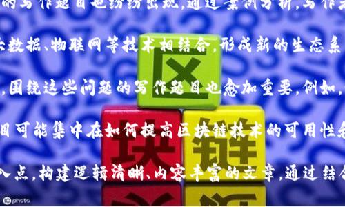 区块链写作题目通常具有以下几个显著特点，这些特点反映了区块链技术的独特性以及其在不同领域应用的潜力：

1. **技术性强**：区块链涉及的技术概念，如共识机制、智能合约和加密算法等，常常需要深入探讨。这使得相关题目不仅要求写作者对区块链有充分理解，还要能够将复杂的技术内容转化为易于理解的语言。

2. **创新性**：区块链作为一项新兴技术，各种应用层出不穷。写作题目往往涉及创新思维，例如：如何利用区块链改善供应链管理、去中心化金融（DeFi）的未来等，鼓励人们探索新想法和新模式。

3. **多学科交融**：区块链不仅限于金融领域，其潜在的应用场景涵盖了法律、医疗、艺术、公共管理等。这种跨学科的特性，使得写作题目往往需要从多个角度进行分析和探讨。

4. **社会影响**：区块链技术的推广和应用对社会结构、经济模式甚至伦理道德都产生深刻的影响。因此，围绕区块链的写作题目常常会涉及其对社会的潜在变革和影响。

5. **案例分析**：随着越来越多的企业和机构采用区块链技术，围绕具体成功或失败案例的写作题目也纷纷出现。通过案例分析，写作者可以深入探讨在实施区块链技术过程中的挑战与解决方案。

6. **未来展望**：许多写作题目聚焦于区块链技术的未来发展趋势，如如何与人工智能、大数据、物联网等技术相结合，形成新的生态系统，这类题目通常对预测和分析能力要求较高。

7. **伦理和法律问题**：区块链技术的去中心化特性引发了一系列法律及伦理问题，因此，围绕这些问题的写作题目也愈加重要。例如，如何在区块链中保护个人隐私？智能合约的法律地位何在？

8. **用户体验与可用性**：随着区块链应用的普及，用户体验变得日益重要。因此，相关题目可能集中在如何提高区块链技术的可用性和用户接受度上。

在进行区块链相关写作时，以上这些特点可以帮助写作者更好地聚焦主题，选择合适的切入点，构建逻辑清晰、内容丰富的文章。通过结合技术分析、案例研究和社会反思，写作者可以提出有深度的见解，激发读者的兴趣和思考。
