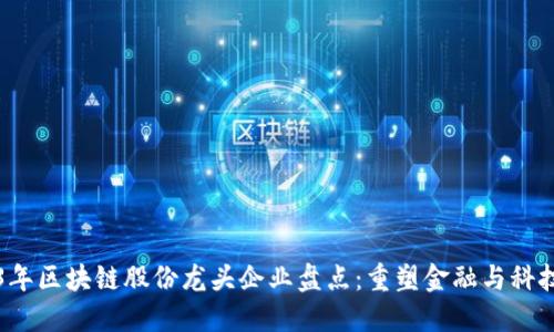 2023年区块链股份龙头企业盘点：重塑金融与科技未来