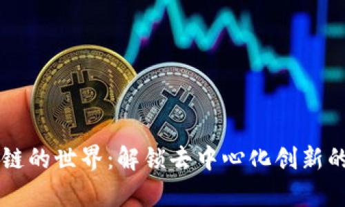 公有区块链的世界：解锁去中心化创新的无限可能