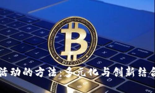 探索区块链活动的方法：多元化与创新结合的全景视角