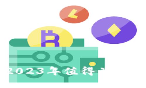 ziaoti探索未来：2023年值得关注的区块链项目推荐