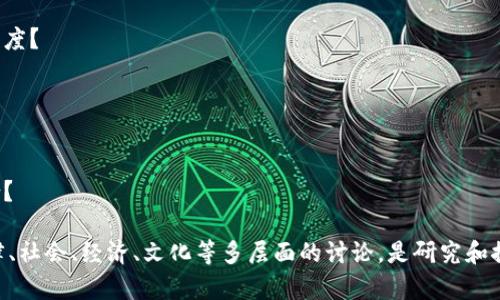 区块链行业是一个快速发展的领域，涉及许多复杂的技术和商业模式。以下是一些值得思考的题目，适合进行深入讨论和研究：

### 1. 区块链技术的应用场景
- 如何评估不同行业中区块链技术的应用潜力？
- 区块链在金融、供应链、医疗等行业中的具体案例分析。

### 2. 监管与法律问题
- 各国对区块链和加密货币的法律框架有哪些差异？
- 区块链技术在合规性上的挑战与解决方案。

### 3. 区块链的安全性
- 区块链数据的安全性与隐私保护的权衡。
- 如何防范区块链网络中的攻击（如51%攻击、Sybil攻击等）？

### 4. 去中心化与中心化的未来
- 去中心化的理念如何影响传统行业？
- 中心化平台与去中心化平台的优劣比较。

### 5. 区块链与社会影响
- 区块链技术如何改变个人与组织之间的信任体系？
- 区块链对社会公平、透明度和可追溯性的影响。

### 6. 数字货币的未来
- 中央银行数字货币（CBDC）对传统金融体系的影响。
- 数字货币的价值储存功能与普及可能的挑战。

### 7. 环境影响
- 区块链技术在能源消耗和环境保护中的争议。
- 绿色区块链技术的解决方案与潜在发展。

### 8. 文化与道德考量
- 区块链在文化产业中的应用：音乐、艺术产权的管理。
- 区块链技术在道德和伦理方面面临的挑战。

### 9. 教育与普及
- 如何提升大众对区块链的理解与接受度？
- 教育体系如何融入区块链相关学科？

### 10. 未来发展趋势
- 区块链技术未来的发展方向与潜力。
- 潜在的颠覆性技术如何与区块链结合？

这些题目不仅涉及技术层面，还包括法律、社会、经济、文化等多层面的讨论，是研究和探讨区块链行业的良好起点。