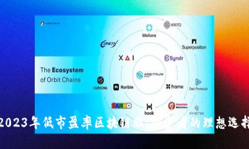 2023年低市盈率区块链股：投资者的理想选择