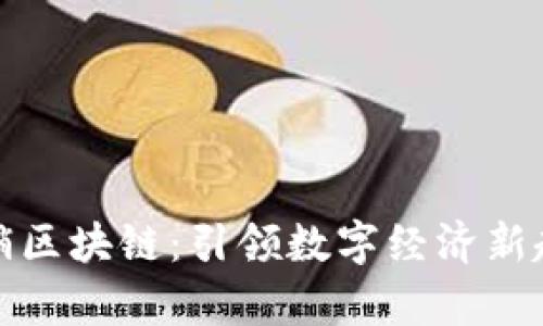探索章贡区营销区块链：引领数字经济新趋势的创新实践