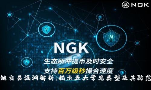 区块链交易漏洞解析：揭示五大常见类型及其防范措施