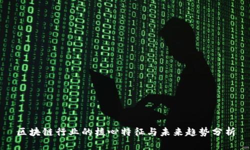 区块链行业的核心特征与未来趋势分析