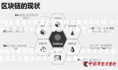   深入探究区块链代码中常用符号及其意义 / 
 guanjianci 区块链, 代码符号, 编程语言, 智能合约 /guanjianci 

引言
在数字时代，区块链技术无疑是引领潮流的创新性技术之一。作为支撑这一技术的基础，代码的编写与理解显得尤为重要。本文将全面解析区块链代码中的各种符号及其含义，帮助大众用户更好地理解这一系统的运作机制。

区块链的基本概念
为了深入理解区块链代码中的符号，首先我们需要明确区块链的基本概念。区块链是一种去中心化的分布式账本技术，它通过加密算法保护交易的安全性与不可篡改性。每个“区块”包含了一组交易信息，多个区块连接在一起形成链条，因而得名“区块链”。

编程语言与区块链
区块链项目通常使用多种编程语言来构建，但最常见的包括Solidity、Go、JavaScript和Python等。不同的编程语言有其独特的符号和语法规范。在这里，我们将主要关注Solidity，它是以太坊智能合约开发的主要语言。

符号及其意义
在编写区块链代码时，我们常会遇到许多特殊符号。理解这些符号的含义是掌握编程的第一步。以下是一些常用的符号及其解释：

ul
    listrong分号 (;/strong 在大多数编程语言中，分号用来表示一条语句的结束。在Solidity中，几乎每条语句后面都需要加上分号，以明确区分不同的操作。/li
    listrong花括号 ({})/strong 花括号用于定义代码块。例如，在定义函数、合约、条件语句和循环时，代码的开始与结束部分都需要用花括号标识。/li
    listrong括号 (())/strong 括号通常用于函数的参数定义和调用。它们帮助开发者清晰地传递数据和控制逻辑的执行。/li
    listrong中括号 ([])/strong 中括号在Solidity中用于定义数组和访问数组的元素。当你需要存储一组数据时，使用中括号是必不可少的。/li
/ul

运算符的应用
除了结构性符号，编程语言中的运算符也是编程中不可或缺的一部分。它们帮助我们进行数学运算、逻辑判断和位操作等。在Solidity中，常见的运算符包括：

ul
    listrong算术运算符 ( , -, *, /, %)/strong 这些符号用于执行基本的数学操作，如加法、减法、乘法、除法和取余等。/li
    listrong比较运算符 (==, !=, , , =, =)/strong 这些符号帮助进行条件判断，决定代码的执行流程。/li
    listrong逻辑运算符 (
                            </div>
                            
                        </div>
                    </div>
                    <div class=