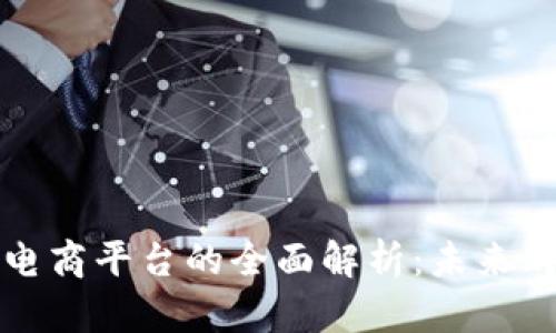 区块链生态电商平台的全面解析：未来购物的新趋势