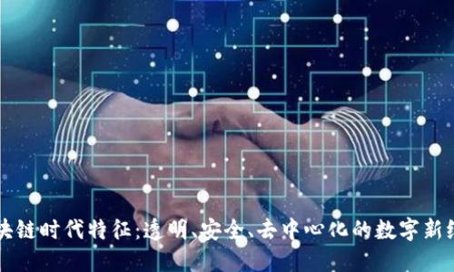 区块链时代特征：透明、安全、去中心化的数字新纪元