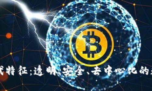 区块链时代特征：透明、安全、去中心化的数字新纪元