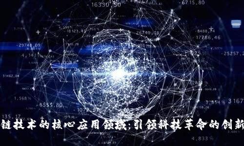 区块链技术的核心应用领域：引领科技革命的创新之路