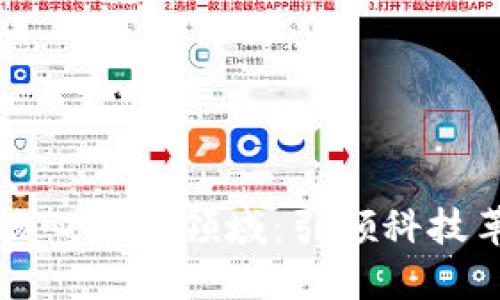 区块链技术的核心应用领域：引领科技革命的创新之路
