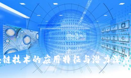区块链技术的应用特征与潜力深度解析