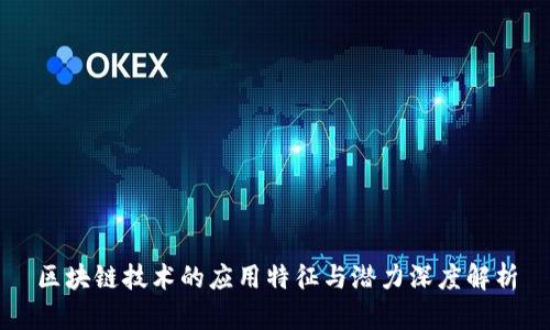 区块链技术的应用特征与潜力深度解析
