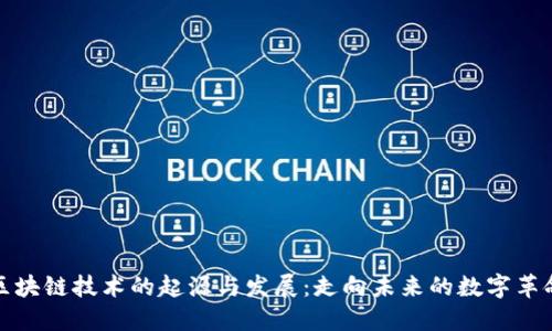 区块链技术的起源与发展：走向未来的数字革命