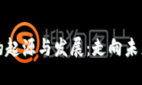 区块链技术的起源与发展：走向未来的数字革命