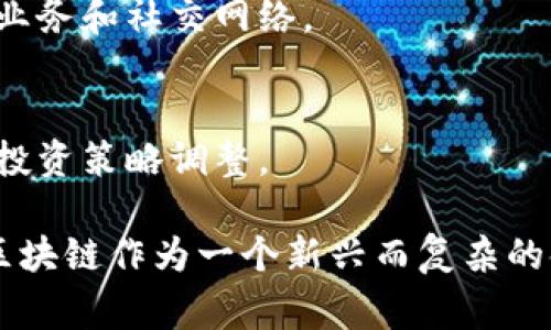 区块链技术作为一种颠覆性的创新，正迅速改变着各行各业。为了帮助用户更好地理解和利用区块链技术，许多网站和媒体平台都设立了专门的区块链栏目。以下是一些常见的区块链栏目类型：

1. 区块链新闻
这个栏目专注于最新的区块链相关新闻，包括技术发展、政策动态、行业趋势以及重要事件的深度报道。用户可以第一时间了解区块链领域的重大新闻，保持信息的时效性。

2. 技术解析
技术解析栏目提供了关于区块链操作原理、智能合约、共识机制等技术细节的深入分析。这些文章通常面向开发者和技术爱好者，帮助他们更好地理解和应用区块链技术。

3. 行业应用
该栏目探讨区块链在不同领域的应用案例，如金融、供应链、医疗、版权保护等。通过具体案例分析，展示区块链如何解决传统行业中的痛点，提升效率和透明度。

4. 投资指南
随着区块链技术的发展，数字货币和区块链创业公司吸引了大量投资者。投资指南栏目提供市场分析、投资策略、风险评估等内容，帮助用户作出明智的投资决策。

5. 教育与培训
这个栏目旨在为用户提供系统的区块链学习资源，包括在线课程、教程、书籍推荐等。无论是初学者还是有经验的从业者，都可以在这里找到适合自己的学习材料。

6. 论坛与社区
为了增强用户之间的互动，一些区块链栏目还设有论坛或社区，用户可以在这里讨论技术问题、分享经验、交流资讯。这种互动不仅能促进知识的交流，还能帮助用户建立人脉。

7. 专访与分析
通过对行业领袖、专家和创新者的专访，提供对区块链未来发展趋势的独特见解。这类栏目通常包括深度访谈和分析评论，帮助读者获得更全面的视角。

8. 法律与合规
随着区块链和加密货币的普及，法律和合规问题变得越来越复杂。法律与合规栏目提供相关法律法规的解读，帮助企业和个人了解自己的合法权益。

9. 活动与会议
该栏目列出区块链领域的各类活动、研讨会、会议及其日程安排，方便用户了解行业动态并参与相关活动，以扩大业务和社交网络。

10. 市场行情
市场行情栏目提供实时的区块链资产价格、交易量、市场趋势等信息，帮助投资者及时把握市场动态，做出相应的投资策略调整。

通过建立这些不同的栏目，用户不仅能获得丰富的信息，还可以在区块链的世界中找到属于自己的定位和方向。区块链作为一个新兴而复杂的领域，涵盖了技术、经济、法律和社会等多个方面，了解这些栏目能够帮助用户更全面地把握这一变化迅速的行业。