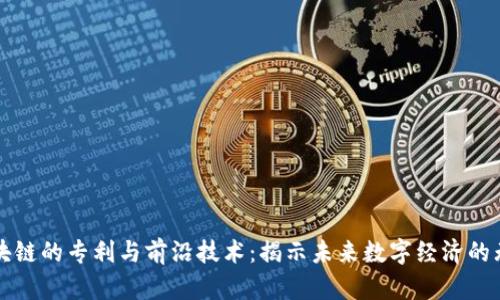 探索区块链的专利与前沿技术：揭示未来数字经济的无限潜力