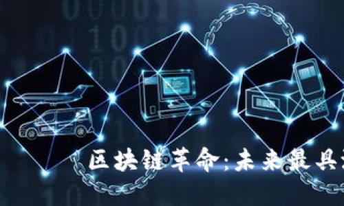 لمات عنوان区块链革命：未来最具潜力的项目揭示