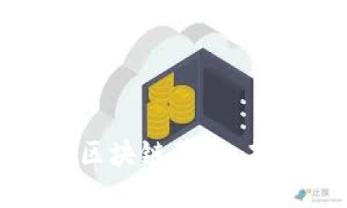 لمات عنوان区块链革命：未来最具潜力的项目揭示