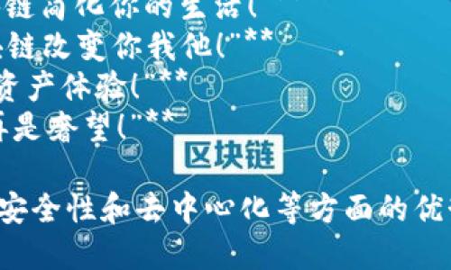 以下是一些推销区块链的广告词示例，它们旨在突出区块链的独特卖点、创新性和潜在益处：

1. **“解锁信任，开启透明：区块链让一切皆可追溯！”**
2. **“颠覆传统，重新定义安全：探索区块链的无限可能！”**
3. **“让交易更快更安全，区块链助力你的数字未来！”**
4. **“去中心化的力量：拥抱区块链，享受无缝连接！”**
5. **“让每一笔交易都值得信赖，选择区块链科技！”**
6. **“无中介，费用降至最低：区块链，经济的新纪元！”**
7. **“智能合约，自动化未来：用区块链简化你的生活！”**
8. **“安全，透明，无处不在——区块链改变你我他！”**
9. **“携手区块链，创造无缝的数字资产体验！”**
10. **“在区块链的世界里，信任不再是奢望！”**

这些广告词强调了区块链在透明性、安全性和去中心化等方面的优势，能够引起潜在用户的兴趣和关注。