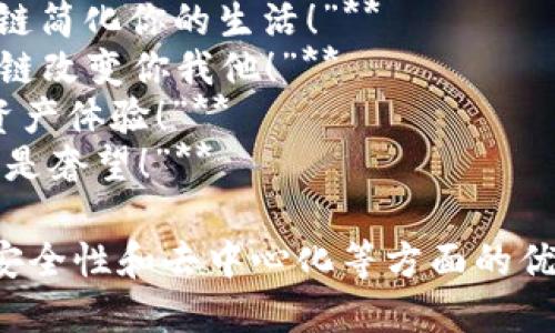 以下是一些推销区块链的广告词示例，它们旨在突出区块链的独特卖点、创新性和潜在益处：

1. **“解锁信任，开启透明：区块链让一切皆可追溯！”**
2. **“颠覆传统，重新定义安全：探索区块链的无限可能！”**
3. **“让交易更快更安全，区块链助力你的数字未来！”**
4. **“去中心化的力量：拥抱区块链，享受无缝连接！”**
5. **“让每一笔交易都值得信赖，选择区块链科技！”**
6. **“无中介，费用降至最低：区块链，经济的新纪元！”**
7. **“智能合约，自动化未来：用区块链简化你的生活！”**
8. **“安全，透明，无处不在——区块链改变你我他！”**
9. **“携手区块链，创造无缝的数字资产体验！”**
10. **“在区块链的世界里，信任不再是奢望！”**

这些广告词强调了区块链在透明性、安全性和去中心化等方面的优势，能够引起潜在用户的兴趣和关注。