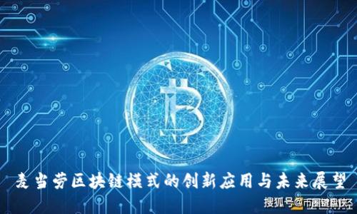 麦当劳区块链模式的创新应用与未来展望