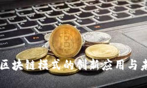 麦当劳区块链模式的创新应用与未来展望