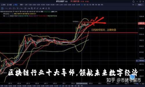 区块链行业十大导师，领航未来数字经济