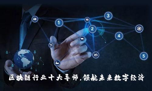 区块链行业十大导师，领航未来数字经济