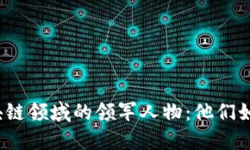 2023年区块链领域的领军人物：他们如何塑造未来