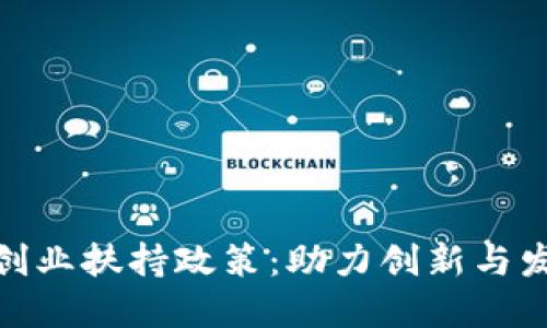 探索区块链创业扶持政策：助力创新与发展的新机遇