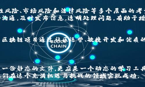 artarab区块链运营手册内容详解：新手必读的运营策略与实用技巧/artarab

区块链, 运营手册, 策略, 实用技巧/guanjianci

引言：为什么需要区块链运营手册
在区块链技术的迅猛发展下，越来越多的企业和个人选择进入这个领域。无论是创业公司还是大型企业，区块链的应用场景繁多，但同时也伴随着复杂的运营挑战。因此，制定一份详尽且实用的区块链运营手册尤为重要。
这本手册不仅为区块链项目的创始团队提供了一个清晰的方向，同时也能帮助参与者理解如何有效地管理和推动项目进展。通过细致的运营策略和实用技巧，这份手册将为您的区块链项目奠定基础。

一、区块链基本概念概述
在进入具体的运营策略之前，我们需要对区块链的基本概念有一个全面的认识。区块链是一种去中心化的数据存储技术，它通过分布式网络确保数据的透明性和安全性。每一个区块都通过加密算法与前一个区块连接，形成不可篡改的链条。
如今，区块链技术不仅局限于加密货币的交易，诸如供应链管理、金融服务、智能合约等多个行业都在不断探索其潜力。这些前景使得区块链的运营手册成为必不可少的参考资料。

二、区块链项目的定位与目标客户
在任何项目的初期，确定定位和目标客户都是至关重要的步骤。对于区块链项目，首先需要明确其核心价值主张。例如，是否致力于提升交易的透明度？还是希望降低中介成本？
在此基础上，您需要进行市场分析，识别潜在客户，包括个人用户、企业客户及其他行业参与者。这一过程的目标是找到一个清晰的盈利模式，并落实到具体的运营策略中。

三、团队建设与资源配置
成功的区块链项目往往拥有一个多元化的团队。您的团队构成应包括区块链开发者、市场分析师、法律顾问及运营经理等。这些成员的不同背景能够为项目提供全方位的支持。
除了团队建设，资源的合理配置也是运营手册中极为重要的一部分。需要确保团队成员在各自的领域中充分发挥其专业技能，同时又能和其他成员高效合作。

四、技术架构与产品开发
在区块链项目中，技术架构是核心要素之一。理清技术架构不仅有助于团队的高效协作，也能确保产品质量。操作框架应根据项目目标灵活制定，确保设计的区块链架构能支持未来扩展与升级的需求。
在产品开发阶段，需要应用敏捷开发原则，通过短期迭代持续产品。与此同时，要及时收集用户的反馈，及时调整方向，以保证产品与市场需求的一致性。

五、市场推广策略
成功的区块链项目离不开有效的市场推广策略。制定推广方案时应考虑不同的渠道，如社交媒体、行业会议、线上论坛等。通过教育市场，提升用户对区块链的认知和接受度，是推动项目成功的关键。
此外，建立社群也是推广的重要一环。通过微信群、Telegram频道等形式持续与用户进行互动，不仅能增强用户粘性，还能鼓励用户为项目进行口碑传播。

六、合规性与法律风险管理
区块链项目在运营过程中需要面对多重法律与合规挑战。为了降低法律风险，建议咨询专业律师团队，确保项目的合规性。此外，在不同国家和地区的法规差异下，还需做出相应的调整。
尤其是在加密货币领域，监管政策的变动频繁，企业需要保持与法律动态的紧密关注，以制定相应的合规策略。

七、运营数据分析
数据是驱动决策的核心。通过运营数据分析，项目团队可以获取更深入的市场洞察，从而产品与服务。监测用户行为，例如用户注册、活跃度、交易频率等，可以为未来的运营策略提供数据支撑。
定期生成分析报告，不仅能帮助团队反思过去的运营策略，还能为未来的决策提供参考依据。这也是实现持续改进的重要环节。

八、风险管理与危机应对
在区块链运营中，波动性和不确定性是常态。因此，提前制定风险管理策略极为重要。这包括技术性风险、市场风险和法律风险等多个层面的考量。
一旦发生危机，迅速而有效的应对措施可以帮助企业减轻损失。在这方面，与相关利益方保持良好沟通，及时发布信息，透明处理问题，有助于增强用户信任度。

九、成功案例分享与总结
为了对区块链项目的运营手册进行有效的总结，我们还可以借鉴一些成功的案例。例如，某些知名区块链项目通过社区运营、敏捷开发和优质的用户体验获得了广泛认可，这为新兴项目提供了启示。
总结经验教训，响应市场需求，灵活调整策略，才能在日益竞争激烈的区块链领域脱颖而出。

结语：持续学习与适应变化
区块链技术仍处于不断发展的阶段，未来会有更多的创新和应用场景出现。因此，运营手册不仅是一份静态的文件，更应是一个动态的学习工具。通过保持开放的心态，持续关注行业动态，团队能够更好地适应变化、迎接机遇。
总之，一份完善的区块链运营手册，可以为相关人员在复杂的市场环境中提供支持和指导，帮助他们在这个充满机遇与挑战的领域实现成功。