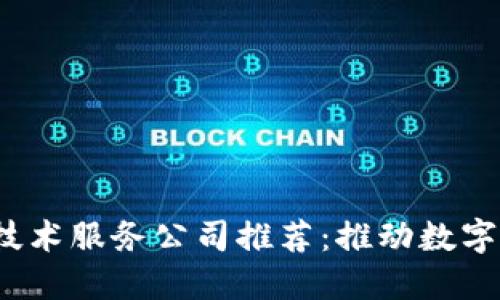 2023年区块链技术服务公司推荐：推动数字经济的先锋力量